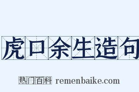 虎口余生造句是什么意思的图片